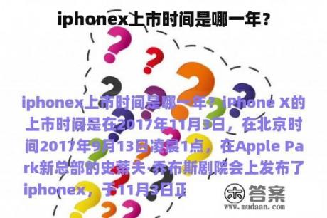 iphonex上市时间是哪一年？