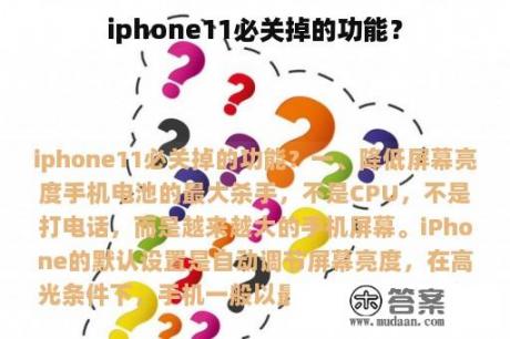 iphone11必关掉的功能？