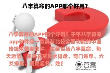 八字算命的APP那个好用？