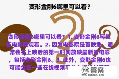 变形金刚6哪里可以看？