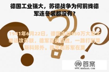 德国工业强大，苏德战争为何前线德军连冬装都没有？