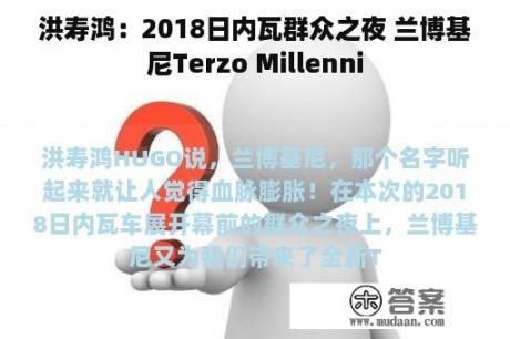 洪寿鸿：2018日内瓦群众之夜 兰博基尼Terzo Millenni