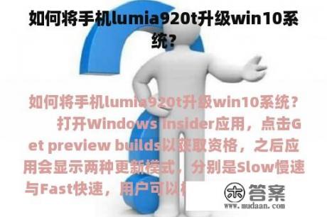 如何将手机lumia920t升级win10系统？