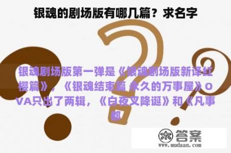 银魂的剧场版有哪几篇？求名字