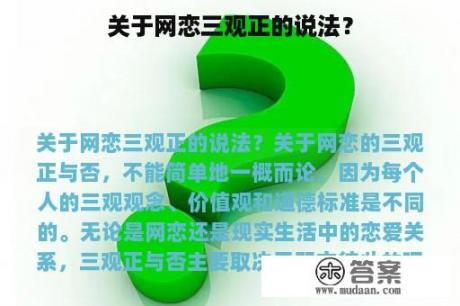 关于网恋三观正的说法？