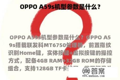 OPPO A59s机型参数是什么？