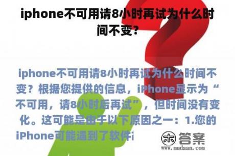 iphone不可用请8小时再试为什么时间不变？