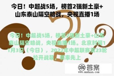 今日！中超战5场，榜首2强新土豪+山东泰山隔空暗战，央视直播1场