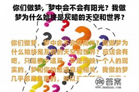 你们做梦，梦中会不会有阳光？我做梦为什么始终是灰暗的天空和世界？