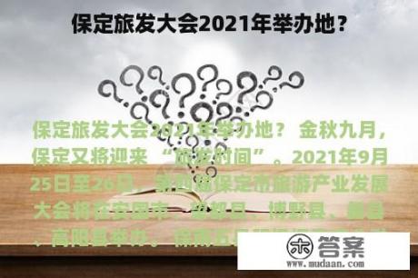 保定旅发大会2021年举办地？