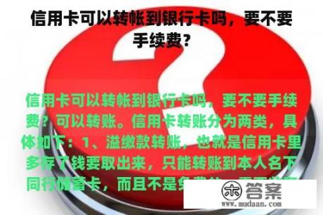 信用卡可以转帐到银行卡吗，要不要手续费？