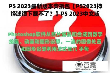 PS 2023最新版本安拆包【PS2023神经滤镜下载不了？】PS 2023中文版曲拆