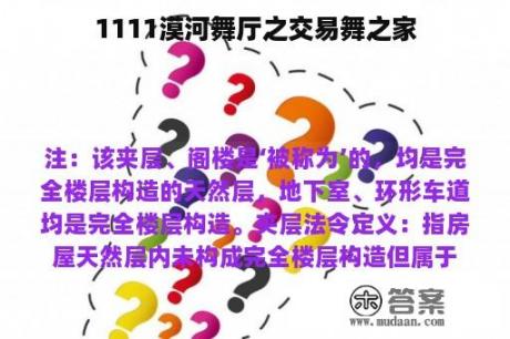 1111漠河舞厅之交易舞之家