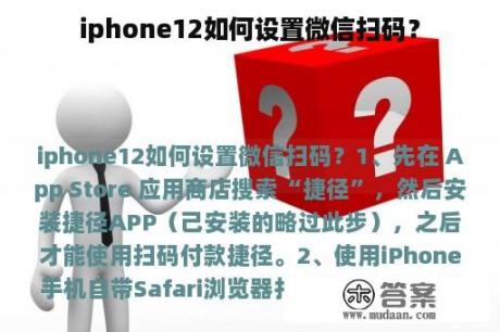 iphone12如何设置微信扫码？