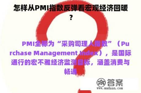 怎样从PMI指数反弹看宏观经济回暖？