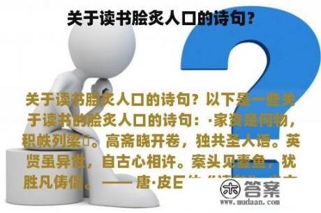 关于读书脍炙人口的诗句？