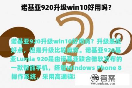 诺基亚920升级win10好用吗？