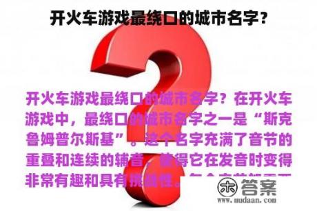 开火车游戏最绕口的城市名字？