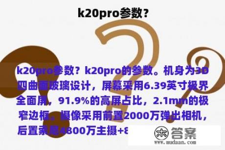 k20pro参数？