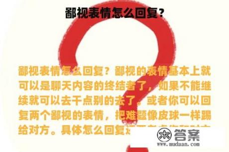 鄙视表情怎么回复？