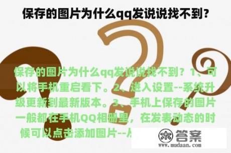 保存的图片为什么qq发说说找不到？