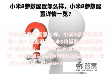 小米8参数配置怎么样，小米8参数配置详情一览？