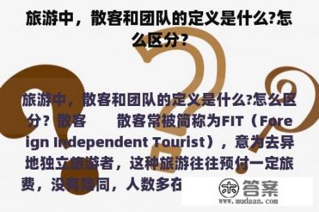 旅游中，散客和团队的定义是什么?怎么区分？