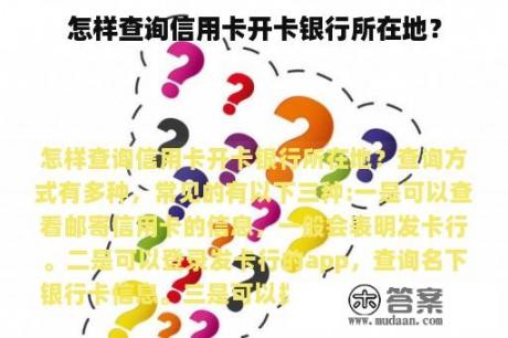 怎样查询信用卡开卡银行所在地？