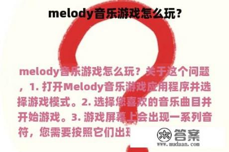 melody音乐游戏怎么玩？