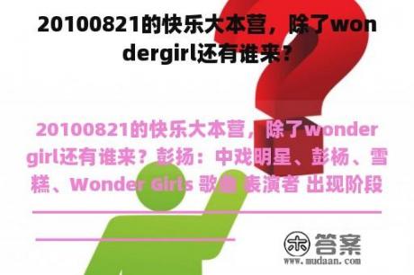 20100821的快乐大本营，除了wondergirl还有谁来？