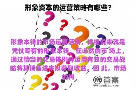 形象资本的运营策略有哪些？