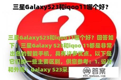 三星GalaxyS23和iqoo11哪个好？