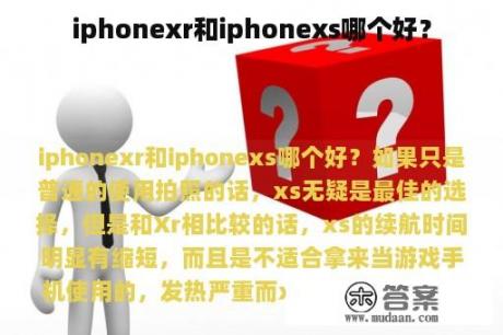 iphonexr和iphonexs哪个好？