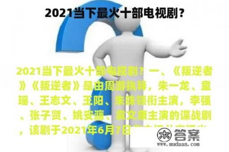 2021当下最火十部电视剧？