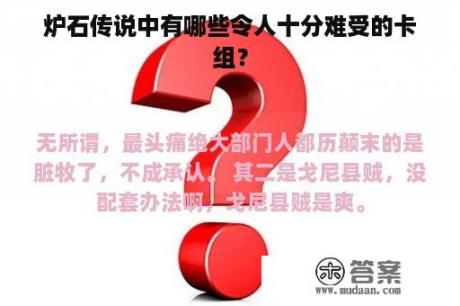 炉石传说中有哪些令人十分难受的卡组？