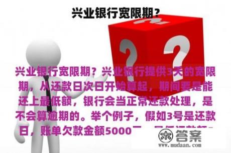 兴业银行宽限期？