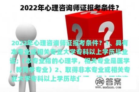 2022年心理咨询师证报考条件？