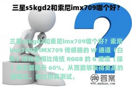 三星s5kgd2和索尼imx709哪个好？