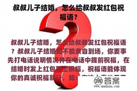 叔叔儿子结婚，怎么给叔叔发红包祝福语？