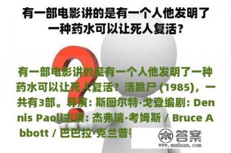 有一部电影讲的是有一个人他发明了一种药水可以让死人复活？