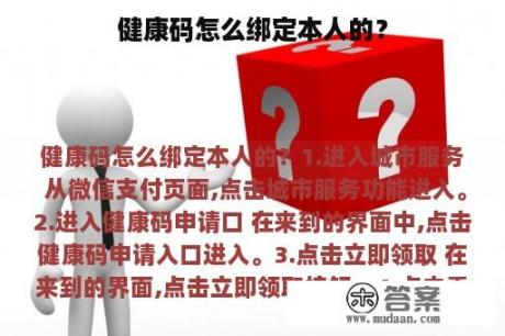 健康码怎么绑定本人的？