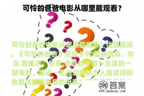 可怜的爸爸电影从哪里能观看？