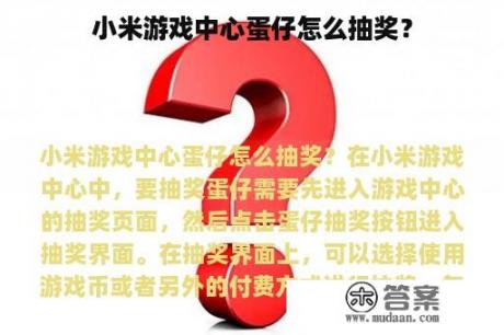 小米游戏中心蛋仔怎么抽奖？