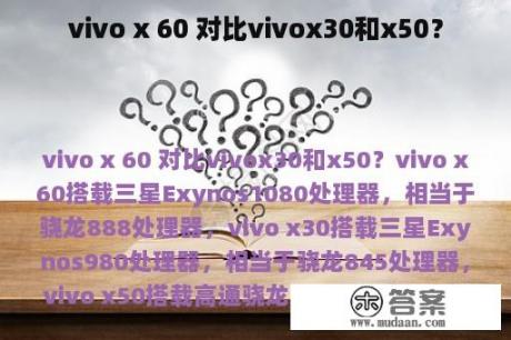 vivo x 60 对比vivox30和x50？