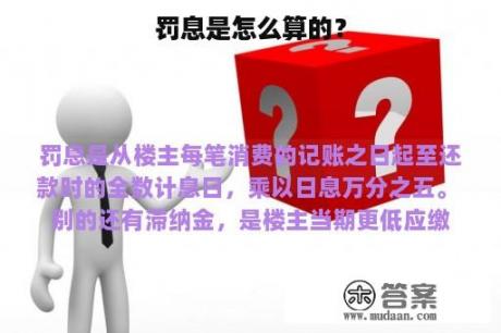 罚息是怎么算的？