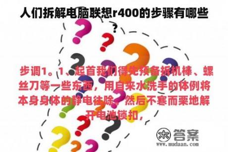 人们拆解电脑联想r400的步骤有哪些？