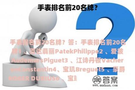 手表排名前20名牌？