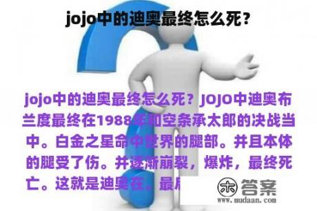 jojo中的迪奥最终怎么死？