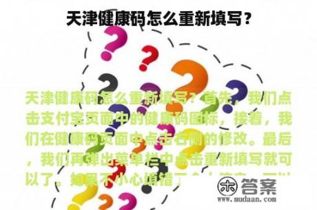 天津健康码怎么重新填写？