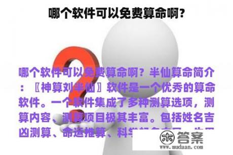 哪个软件可以免费算命啊？